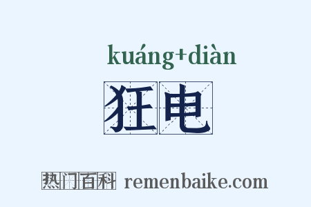 狂电是什么意思的图片